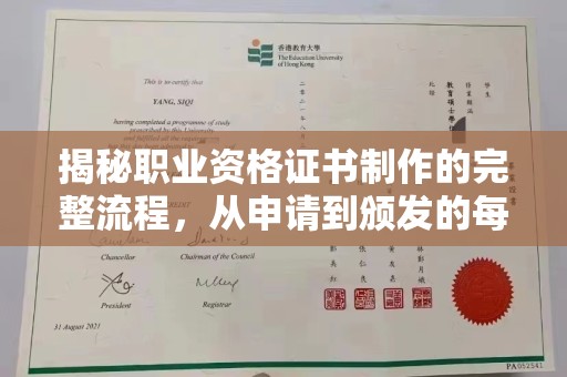 张店揭秘职业资格证书制作的完整流程，从申请到颁发的每一步