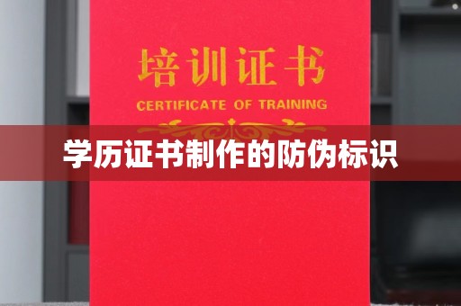 张店学历证书制作的防伪标识