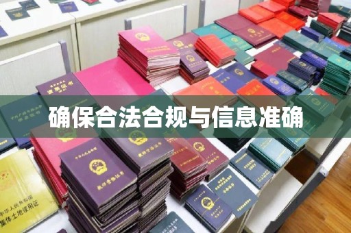 张店确保合法合规与信息准确