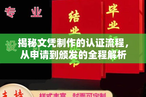 张店揭秘文凭制作的认证流程，从申请到颁发的全程解析