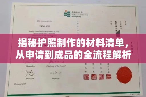 张店揭秘护照制作的材料清单，从申请到成品的全流程解析