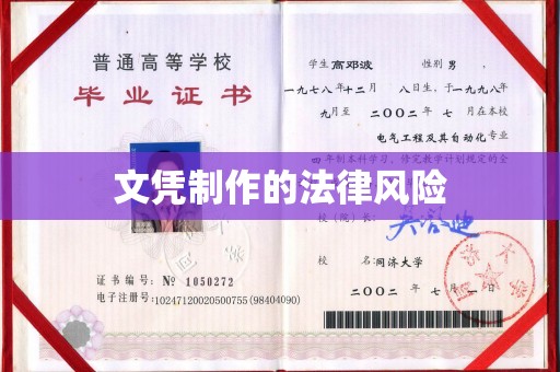 张店文凭制作的法律风险