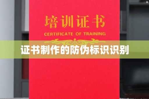 张店证书制作的防伪标识识别