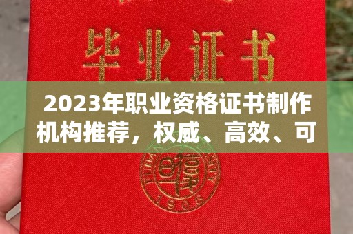 张店2023年职业资格证书制作机构推荐，权威、高效、可靠