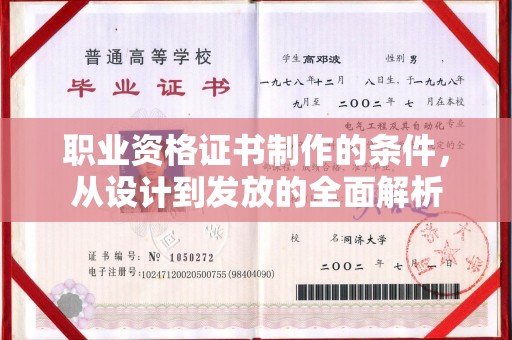 张店职业资格证书制作的条件，从设计到发放的全面解析