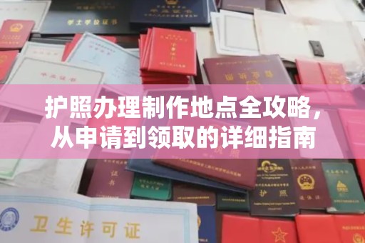张店护照办理制作地点全攻略，从申请到领取的详细指南