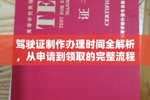 张店驾驶证制作办理时间全解析，从申请到领取的完整流程