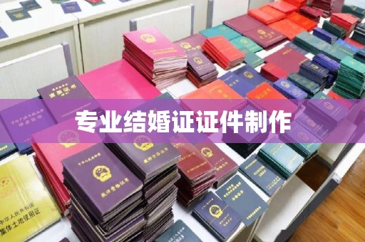 张店专业结婚证证件制作