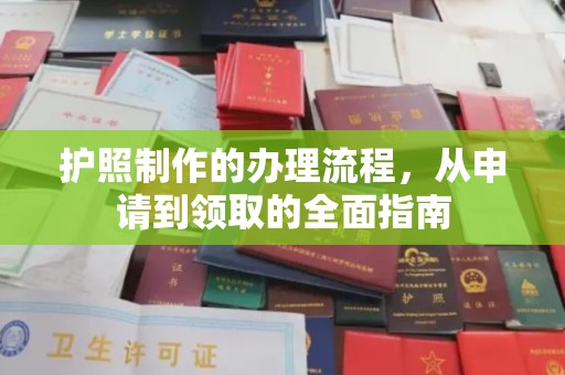 张店护照制作的办理流程，从申请到领取的全面指南
