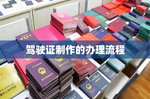 张店驾驶证制作的办理流程