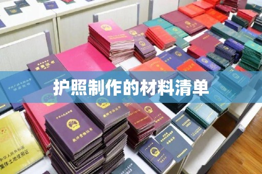 张店护照制作的材料清单