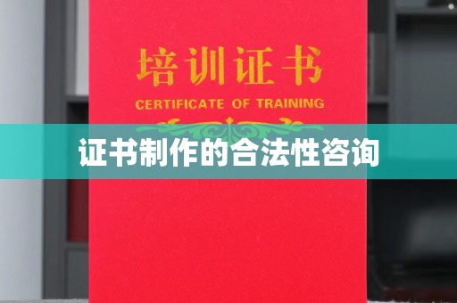 张店证书制作的合法性咨询