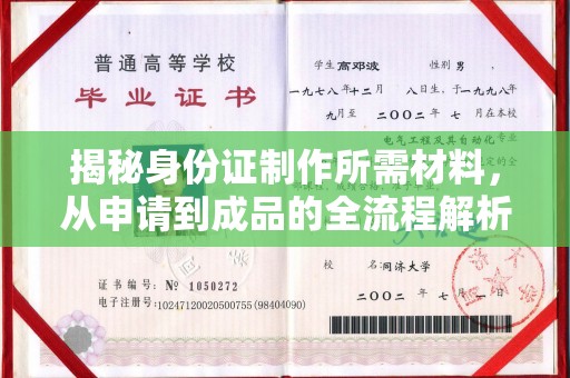 张店揭秘身份证制作所需材料，从申请到成品的全流程解析