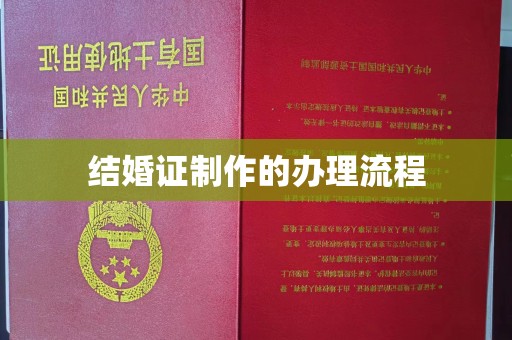张店结婚证制作的办理流程