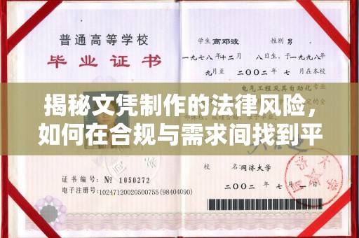 张店揭秘文凭制作的法律风险，如何在合规与需求间找到平衡？