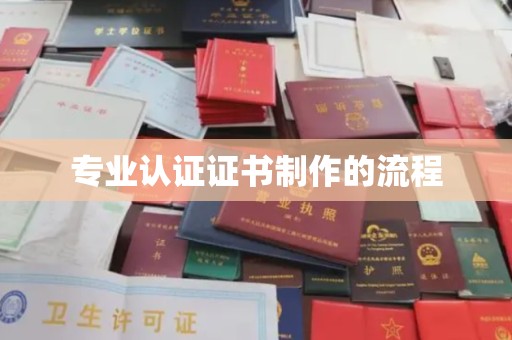 张店专业认证证书制作的流程
