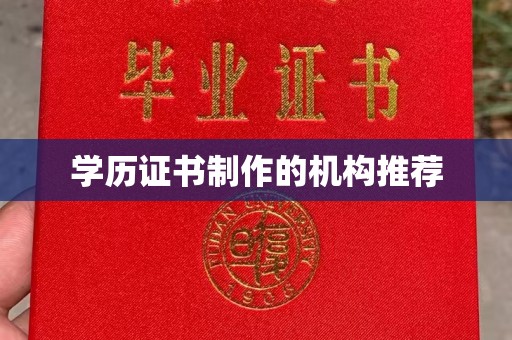 张店学历证书制作的机构推荐