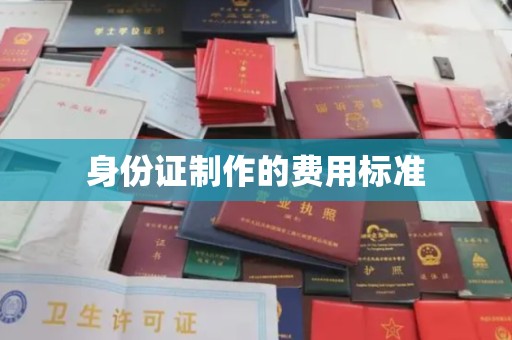 张店身份证制作的费用标准