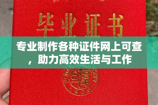 张店专业制作各种证件网上可查，助力高效生活与工作