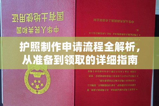 张店护照制作申请流程全解析，从准备到领取的详细指南