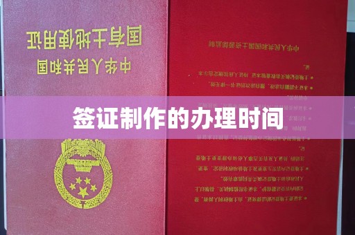 张店签证制作的办理时间