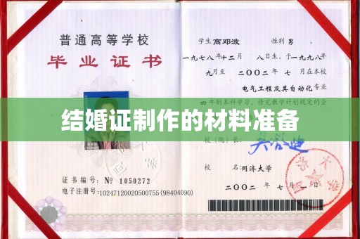 张店结婚证制作的材料准备