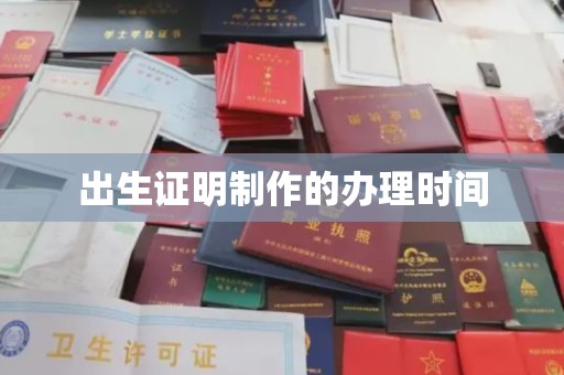 张店出生证明制作的办理时间