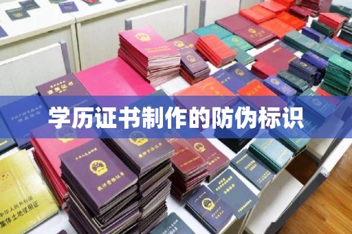 张店学历证书制作的防伪标识