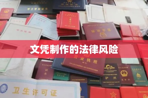 张店文凭制作的法律风险