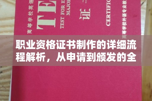 张店职业资格证书制作的详细流程解析，从申请到颁发的全方位指南