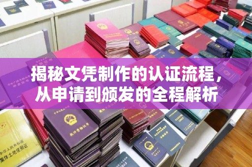 张店揭秘文凭制作的认证流程，从申请到颁发的全程解析