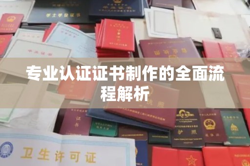 张店专业认证证书制作的全面流程解析