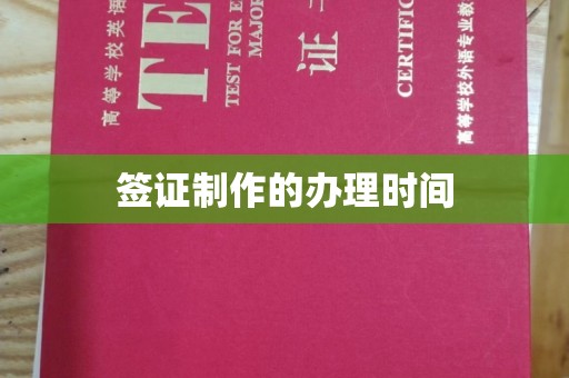 张店签证制作的办理时间