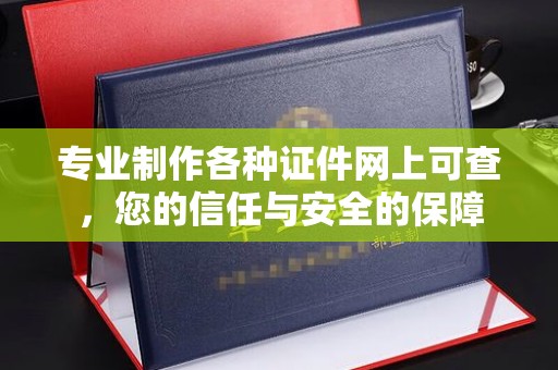 张店专业制作各种证件网上可查，您的信任与安全的保障
