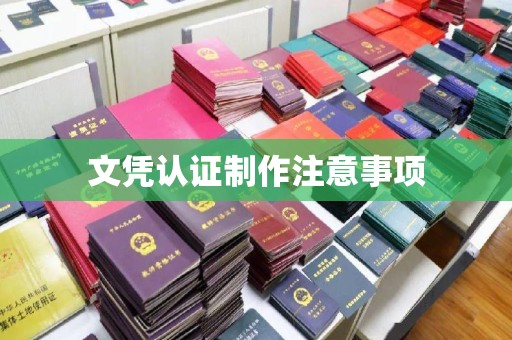 张店文凭认证制作注意事项