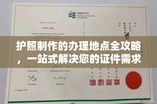 张店护照制作的办理地点全攻略，一站式解决您的证件需求