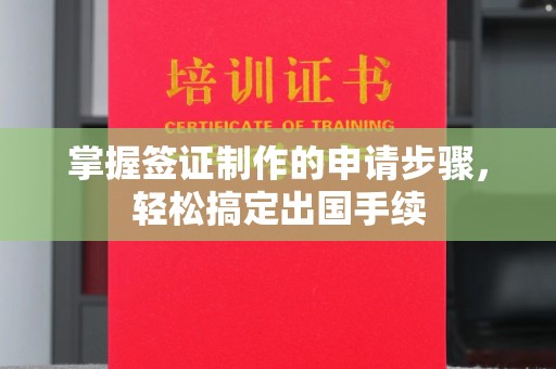 张店掌握签证制作的申请步骤，轻松搞定出国手续