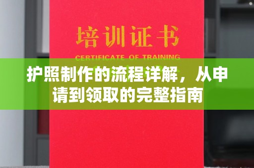 张店护照制作的流程详解，从申请到领取的完整指南
