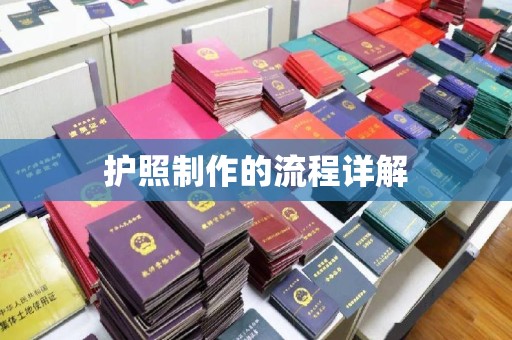 张店护照制作的流程详解