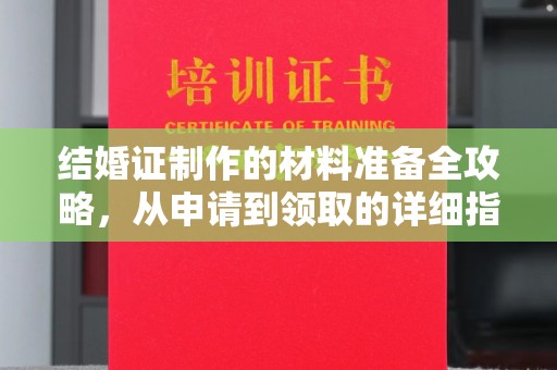 张店结婚证制作的材料准备全攻略，从申请到领取的详细指南