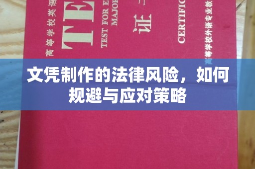 张店文凭制作的法律风险，如何规避与应对策略