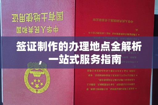 张店签证制作的办理地点全解析，一站式服务指南