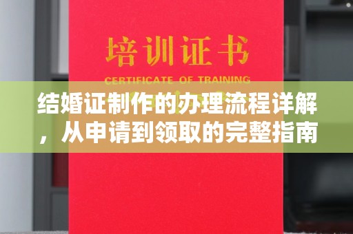 张店结婚证制作的办理流程详解，从申请到领取的完整指南