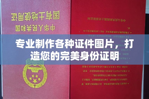 张店专业制作各种证件图片，打造您的完美身份证明