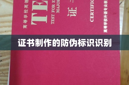 张店证书制作的防伪标识识别