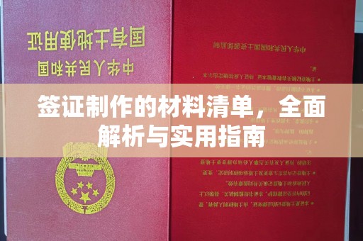张店签证制作的材料清单，全面解析与实用指南