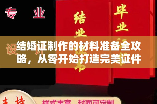 张店结婚证制作的材料准备全攻略，从零开始打造完美证件