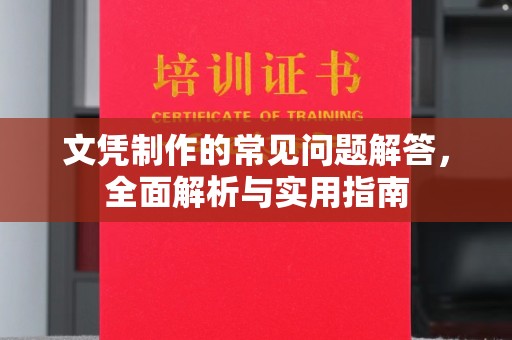 张店文凭制作的常见问题解答，全面解析与实用指南