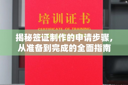 张店揭秘签证制作的申请步骤，从准备到完成的全面指南