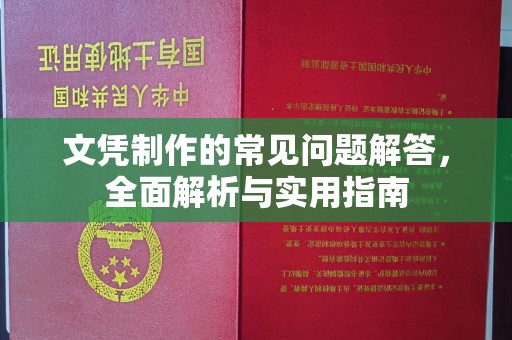 张店文凭制作的常见问题解答，全面解析与实用指南